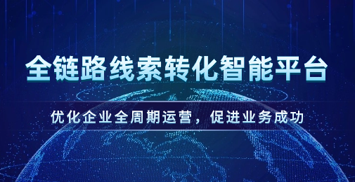 提升战败线索转化，优化营销成本